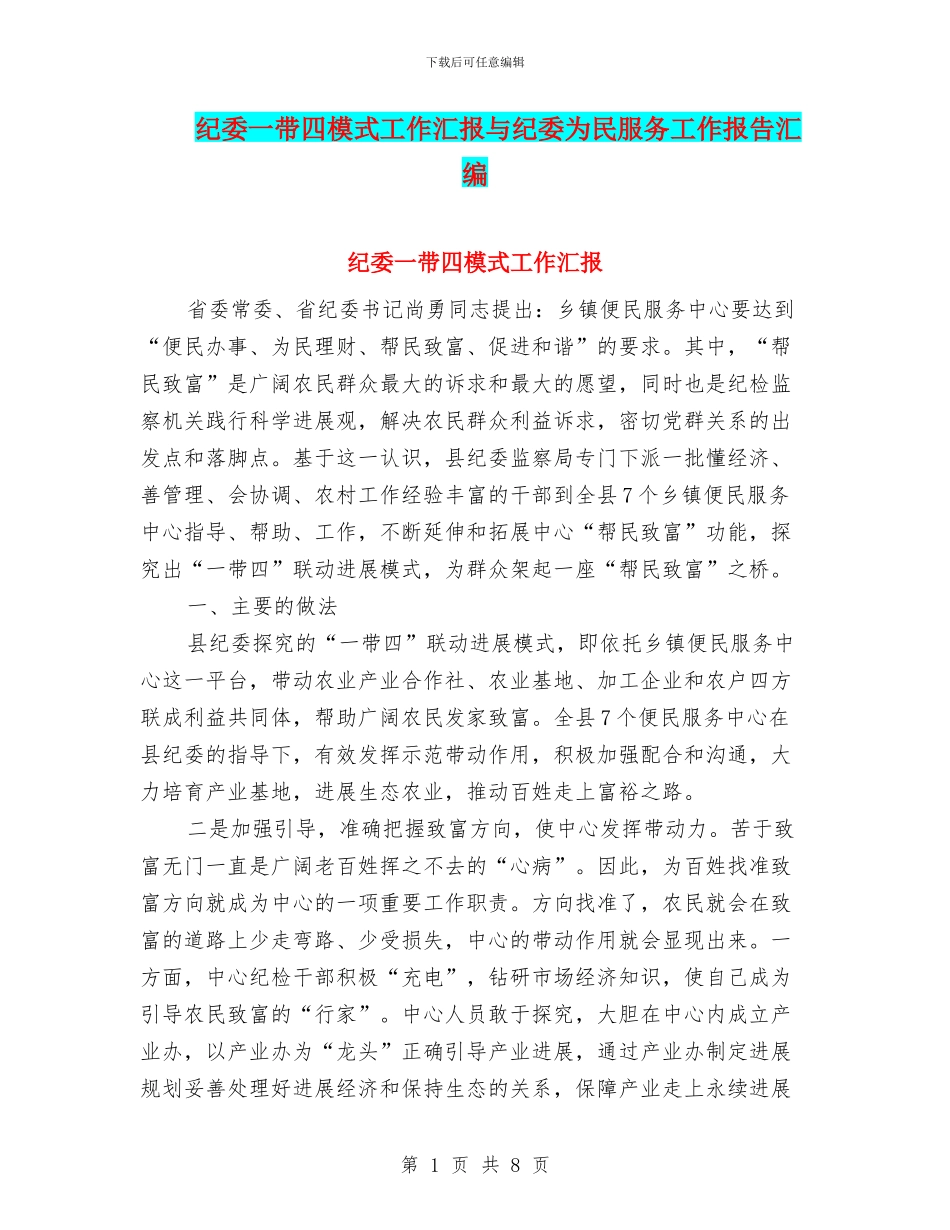 纪委一带四模式工作汇报与纪委为民服务工作报告汇编_第1页