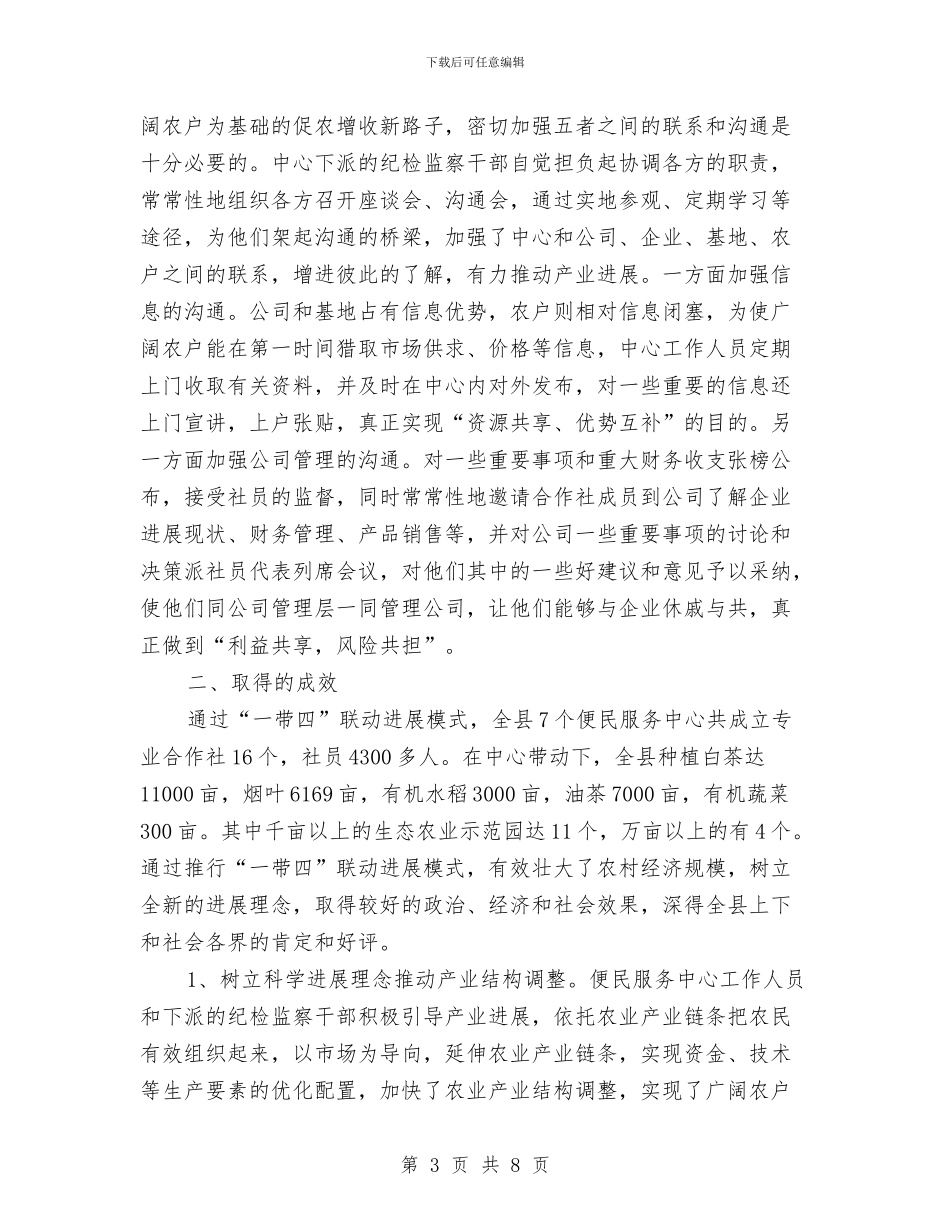 纪委一带四模式工作汇报与纪委为民服务工作报告汇编_第3页