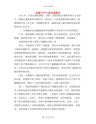 纪委三严三实自查报告