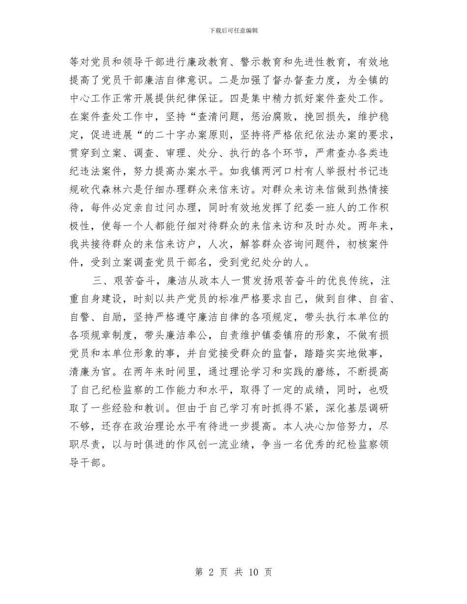 纪委个人年度工作总结与纪委书记2024年党风廉政建设暨纪检监察工作报告汇编_第2页