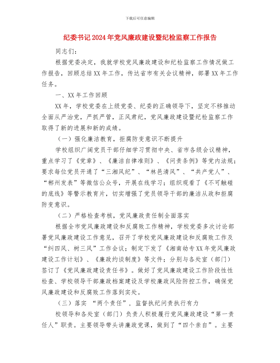 纪委个人年度工作总结与纪委书记2024年党风廉政建设暨纪检监察工作报告汇编_第3页