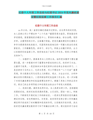 纪委个人年度工作总结与纪委书记2024年党风廉政建设暨纪检监察工作报告汇编