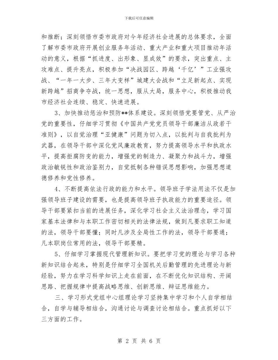 纪委中心组学习计划书与纪委中心组学习计划例文汇编_第2页