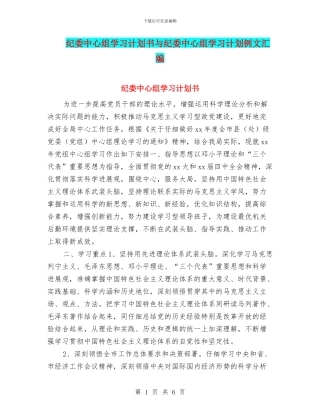 纪委中心组学习计划书与纪委中心组学习计划例文汇编