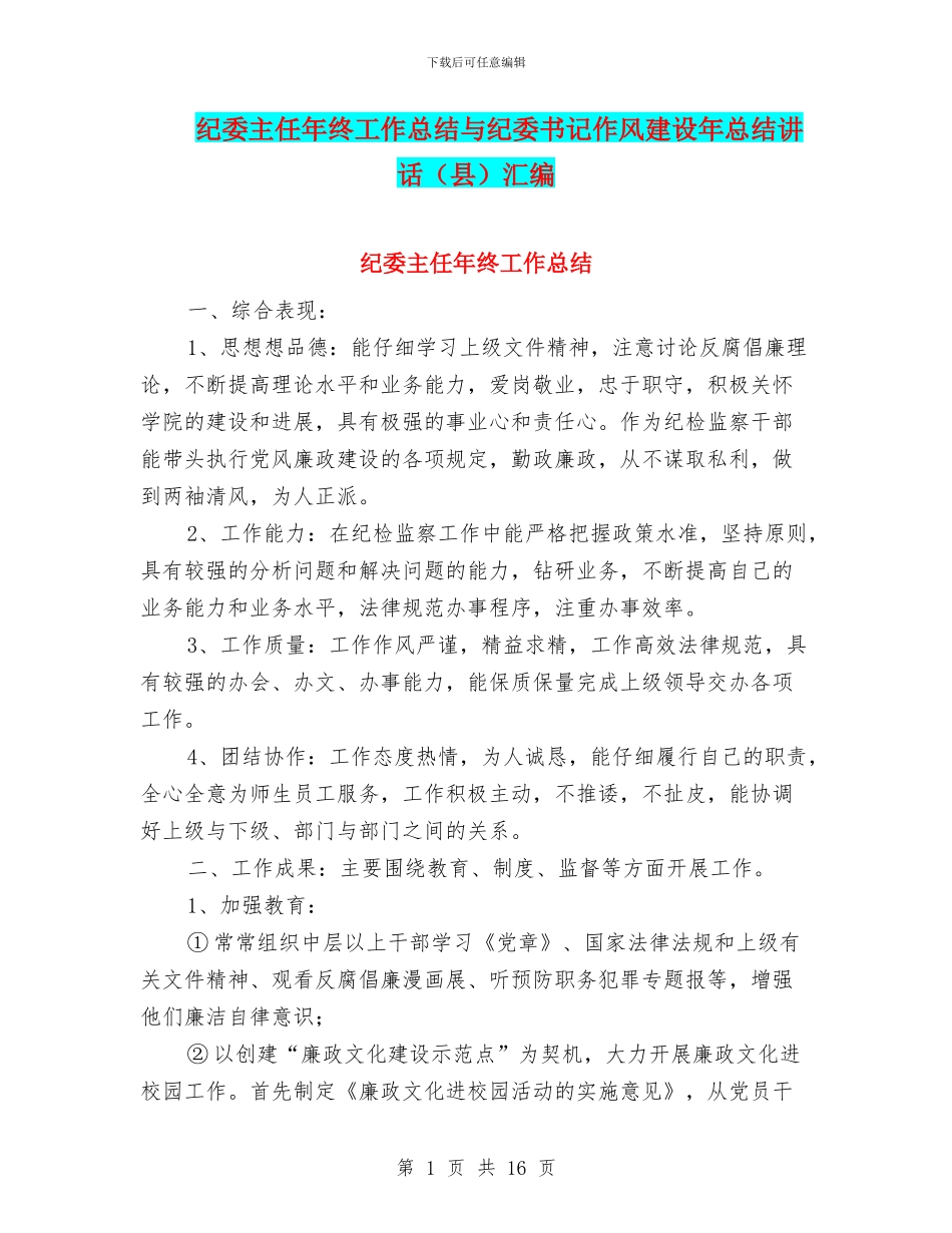 纪委主任年终工作总结与纪委书记作风建设年总结讲话汇编_第1页