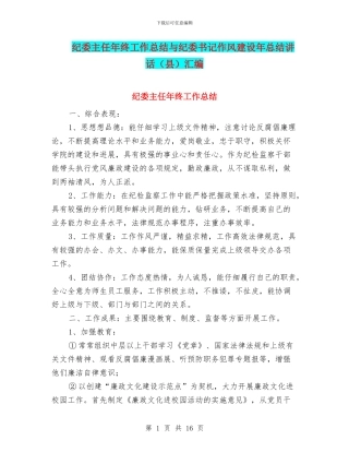 纪委主任年终工作总结与纪委书记作风建设年总结讲话汇编