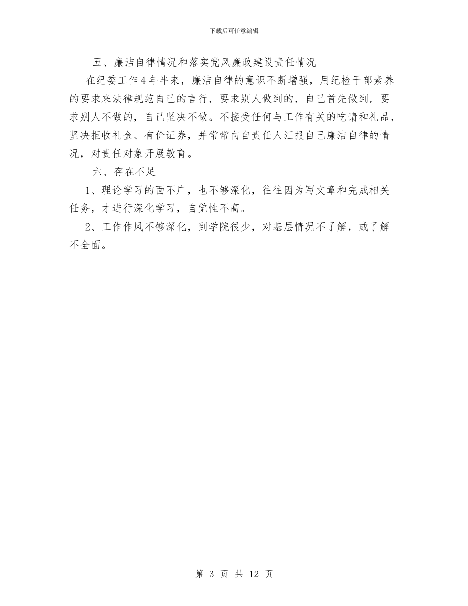 纪委个人工作总结与纪委全会上的讲话工作总结汇编_第3页