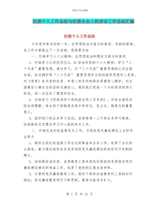 纪委个人工作总结与纪委全会上的讲话工作总结汇编