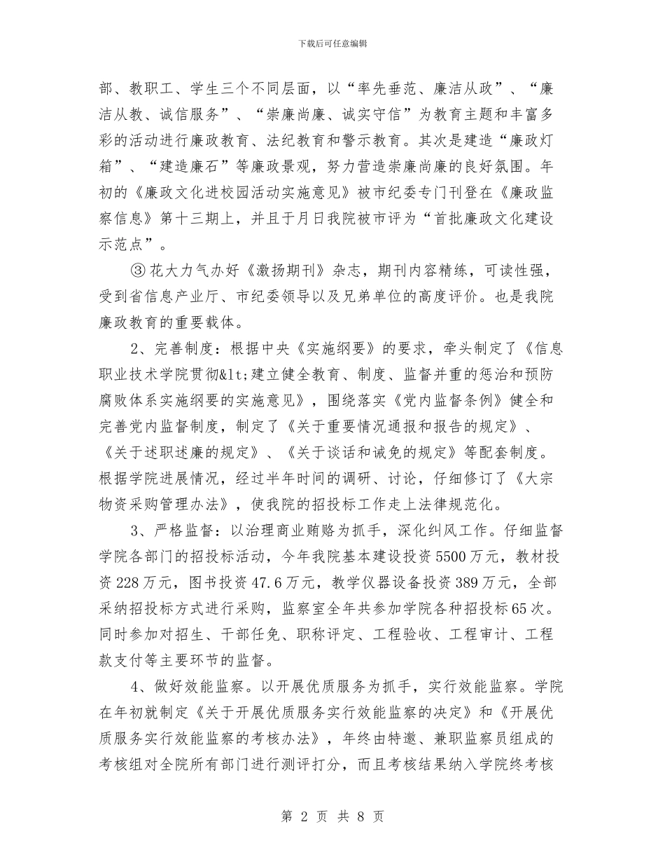 纪委主任年终工作总结与纪委书记信访管理分管工作体会汇编_第2页