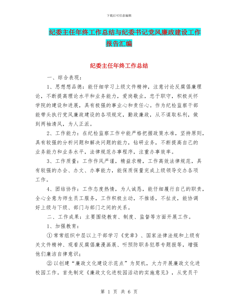 纪委主任年终工作总结与纪委书记党风廉政建设工作报告汇编_第1页