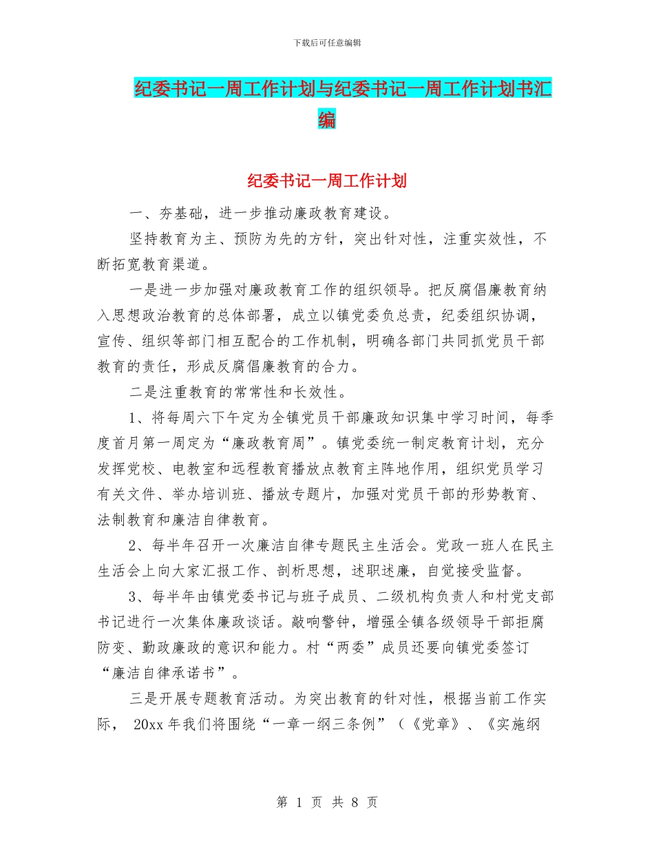 纪委书记一周工作计划与纪委书记一周工作计划书汇编_第1页