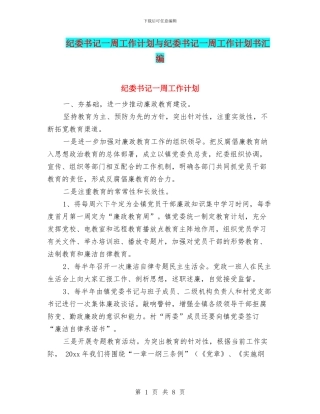 纪委书记一周工作计划与纪委书记一周工作计划书汇编