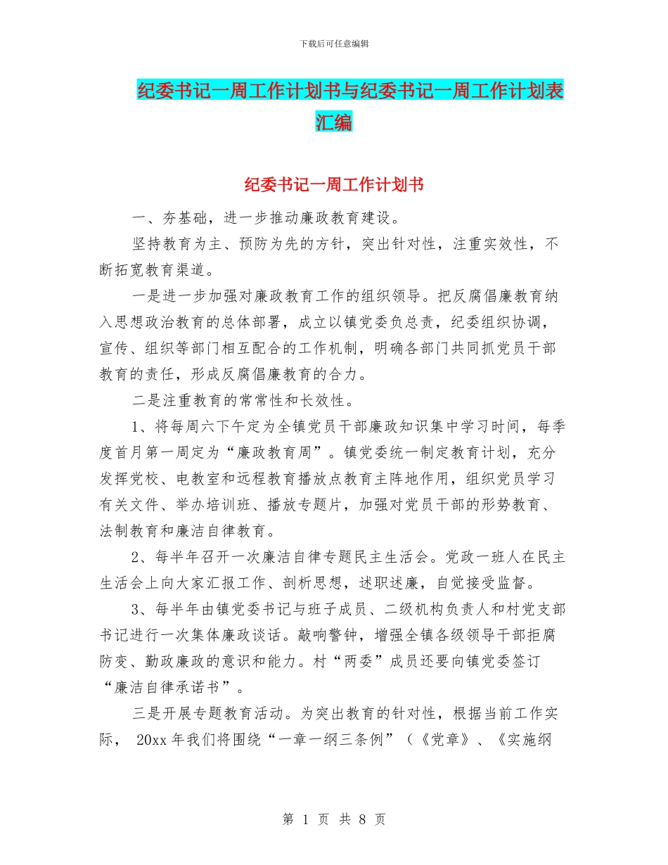 纪委书记一周工作计划书与纪委书记一周工作计划表汇编_第1页