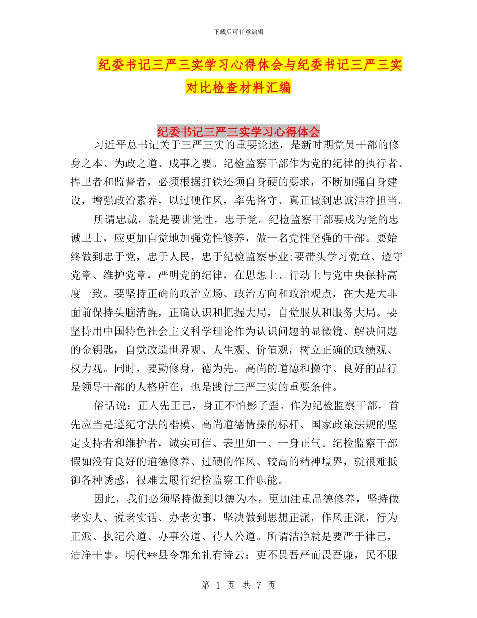 纪委书记三严三实学习心得体会与纪委书记三严三实对照检查材料汇编_第1页