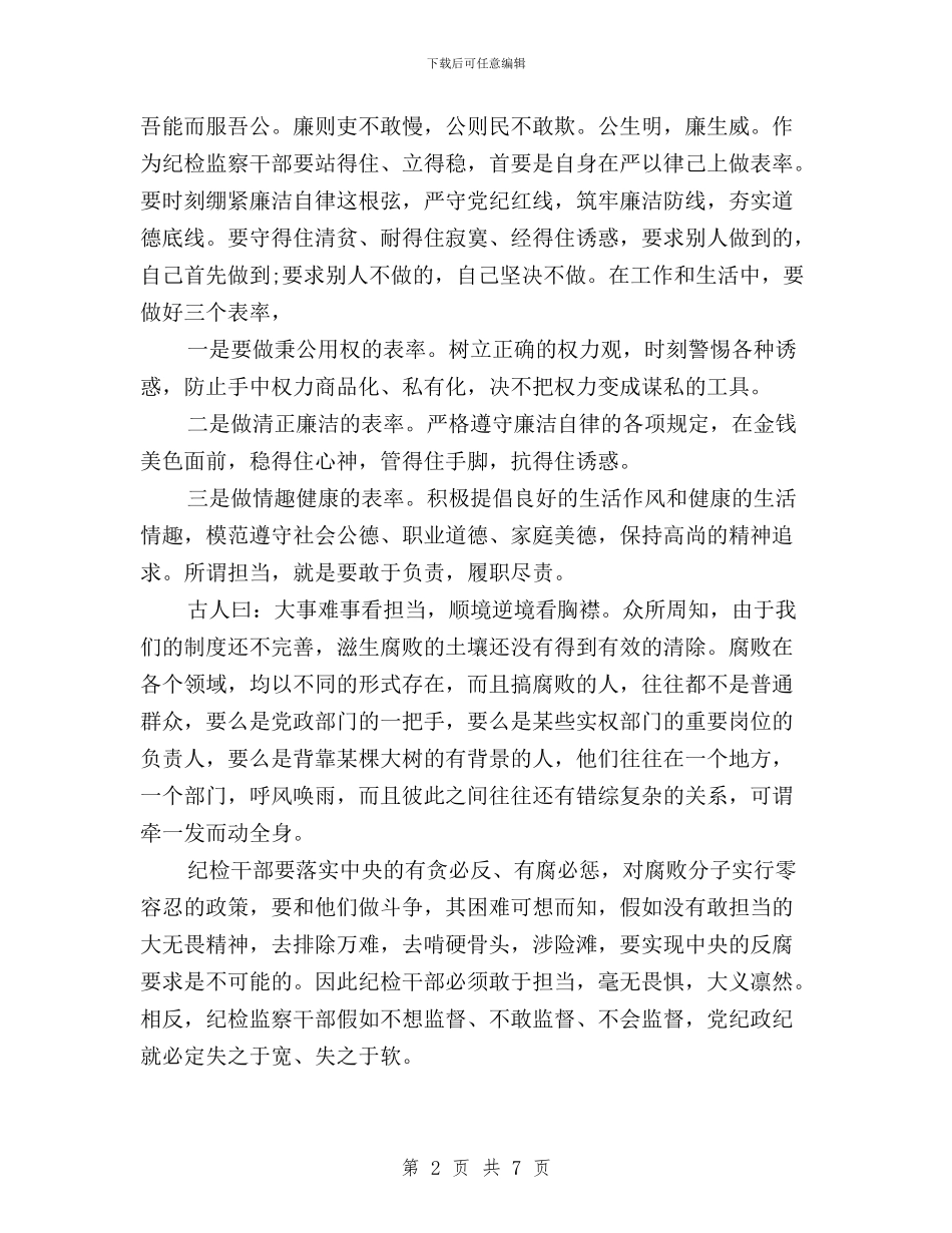 纪委书记三严三实学习心得体会与纪委书记三严三实对照检查材料汇编_第2页