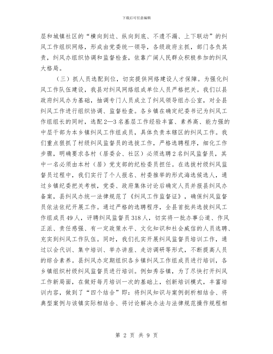纪委三级纠风工作汇报与纪委三风三职三带工作汇报汇编_第2页