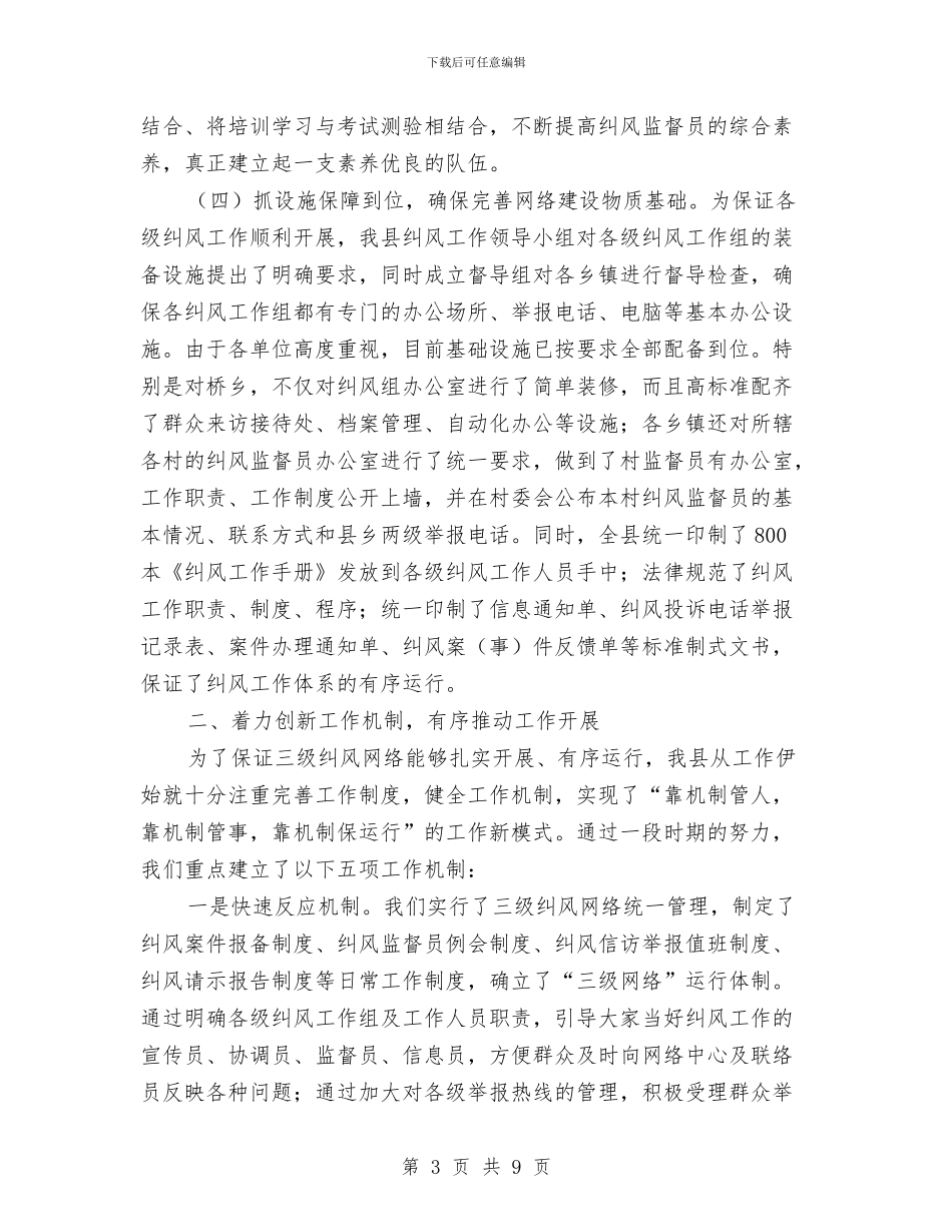 纪委三级纠风工作汇报与纪委三风三职三带工作汇报汇编_第3页