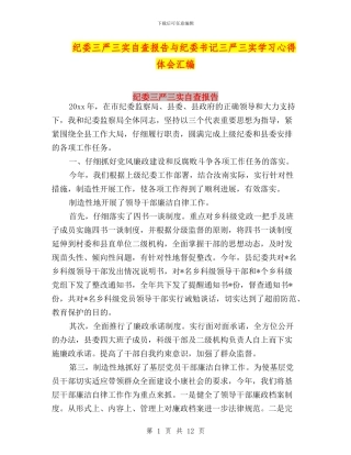 纪委三严三实自查报告与纪委书记三严三实学习心得体会汇编
