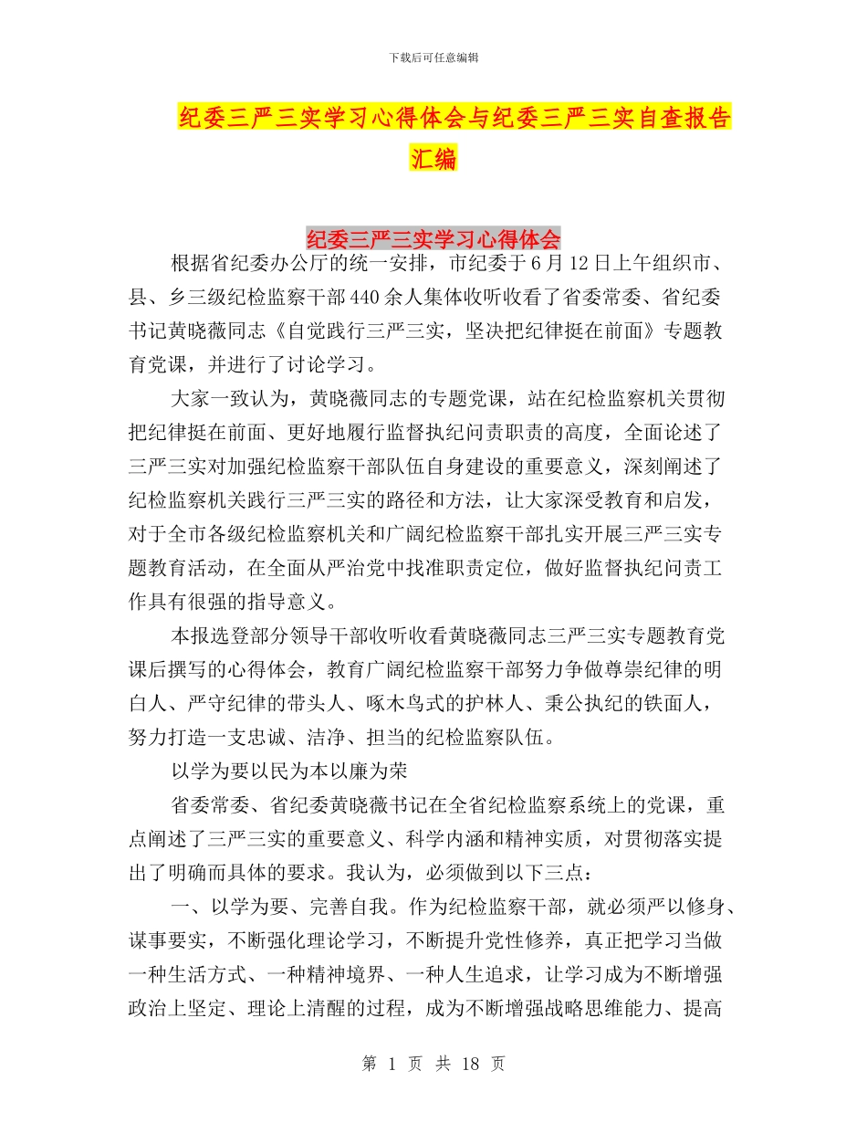 纪委三严三实学习心得体会与纪委三严三实自查报告汇编_第1页