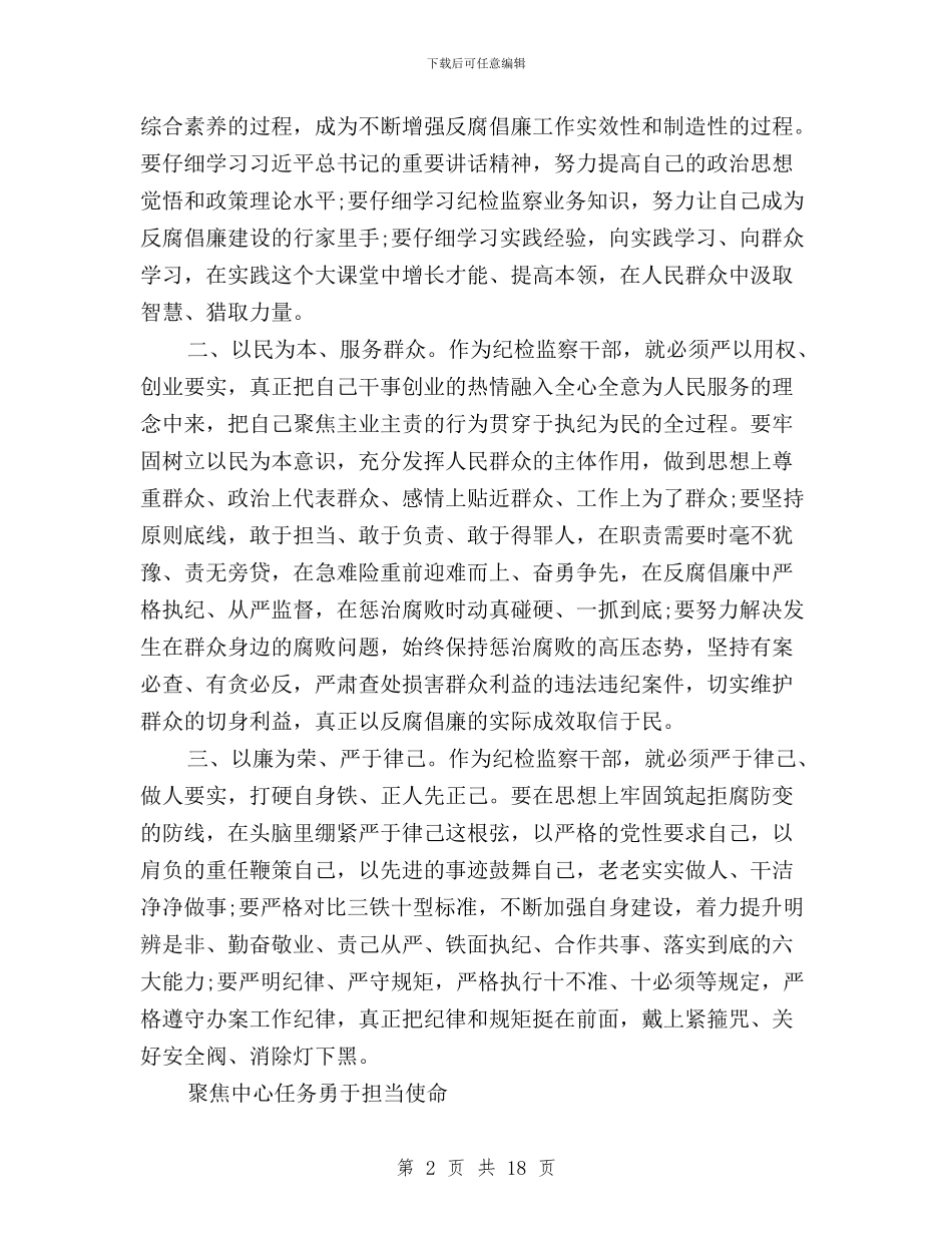 纪委三严三实学习心得体会与纪委三严三实自查报告汇编_第2页
