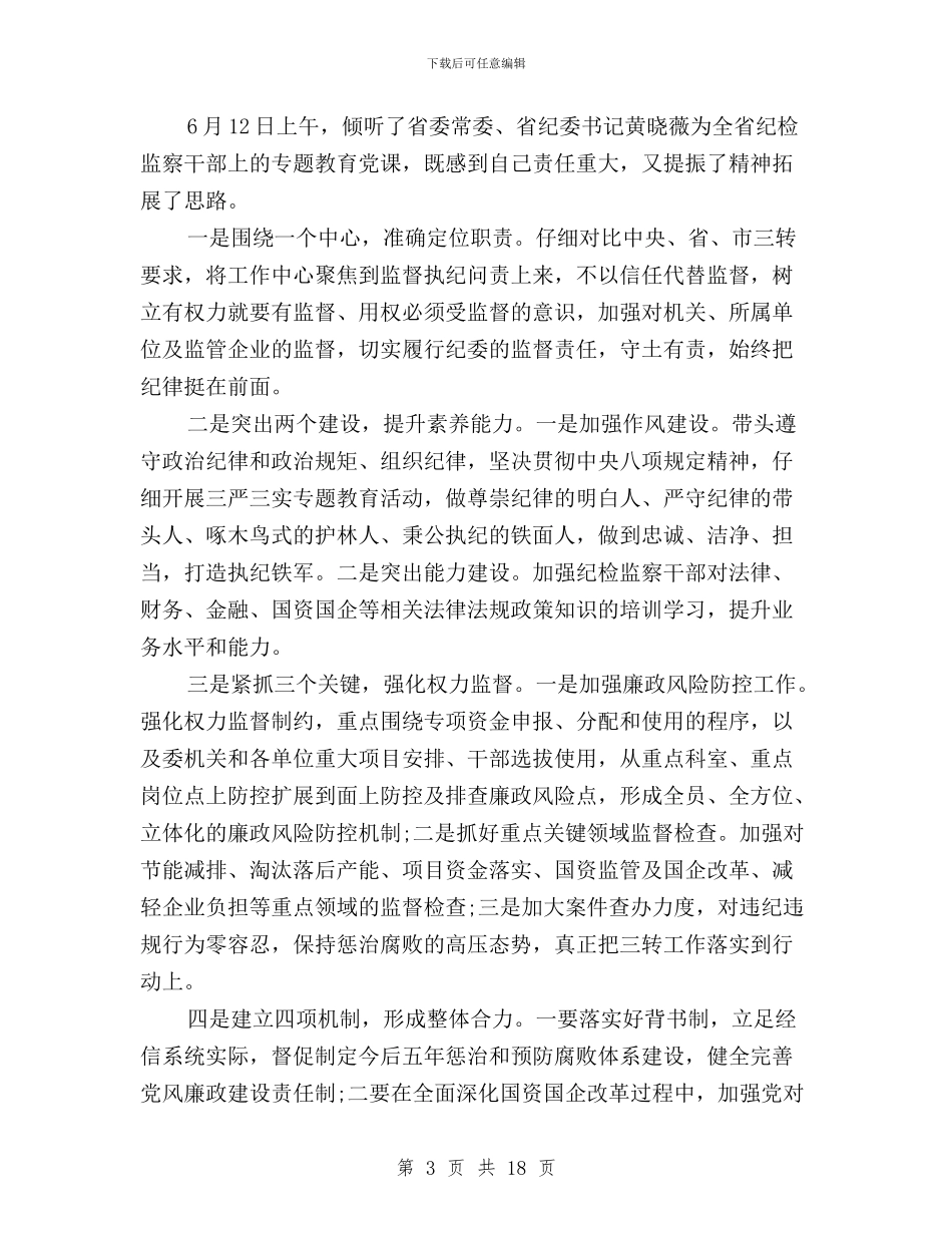 纪委三严三实学习心得体会与纪委三严三实自查报告汇编_第3页