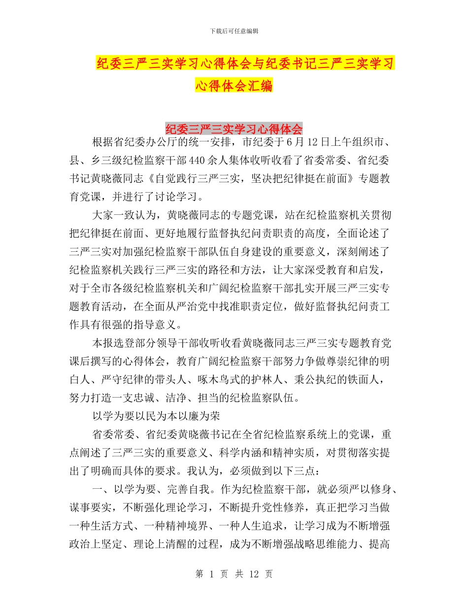 纪委三严三实学习心得体会与纪委书记三严三实学习心得体会汇编_第1页