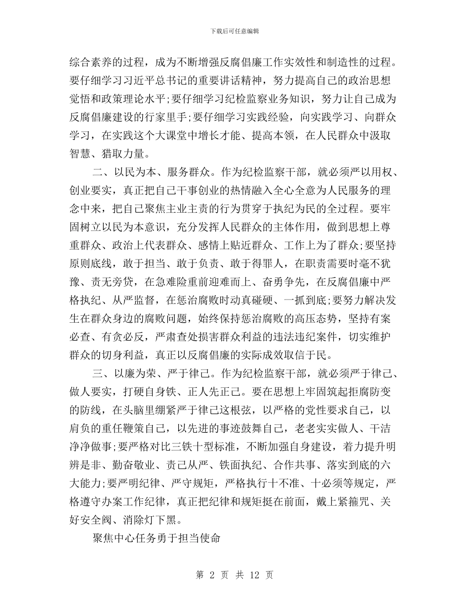 纪委三严三实学习心得体会与纪委书记三严三实学习心得体会汇编_第2页
