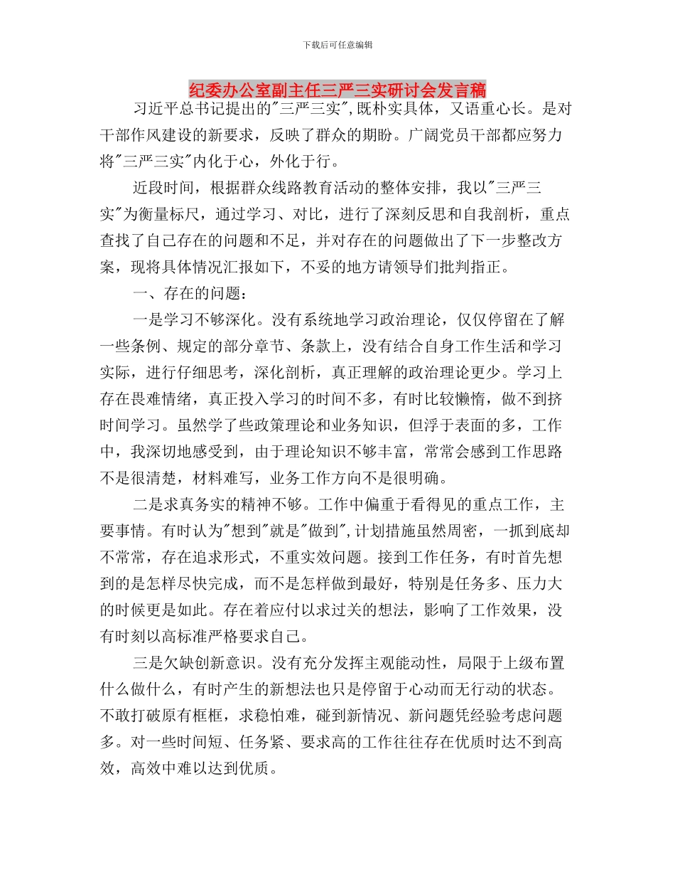 纪委书记三严三实心得体会与纪委办公室副主任三严三实研讨会发言稿汇编_第3页