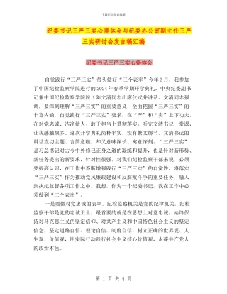 纪委书记三严三实心得体会与纪委办公室副主任三严三实研讨会发言稿汇编