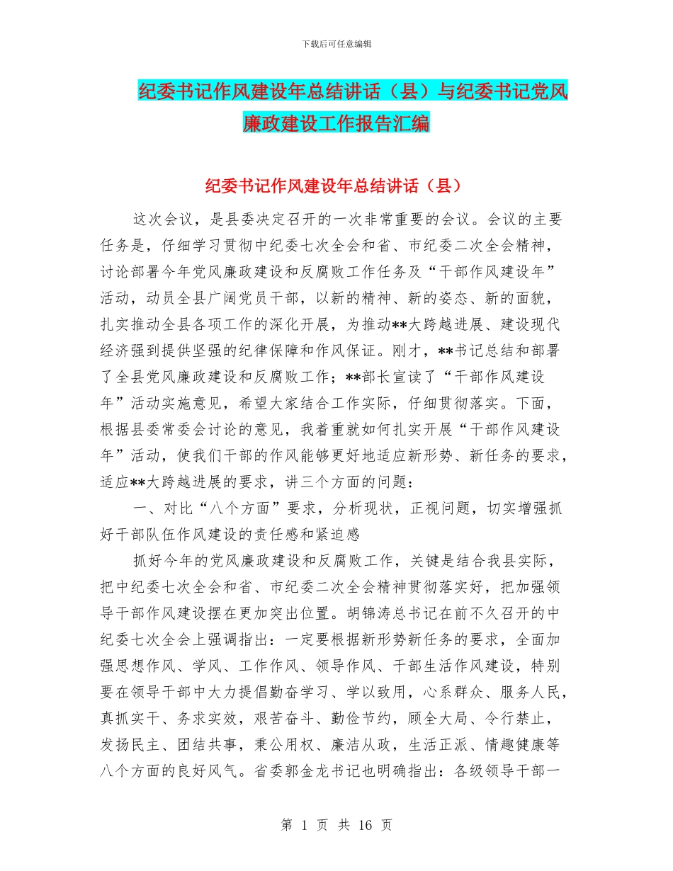 纪委书记作风建设年总结讲话与纪委书记党风廉政建设工作报告汇编_第1页
