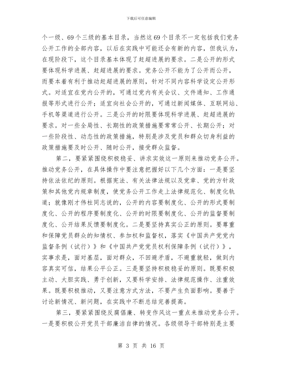 纪委书记在党务公开推进会发言与纪委书记在四实四创动员会讲话汇编_第3页