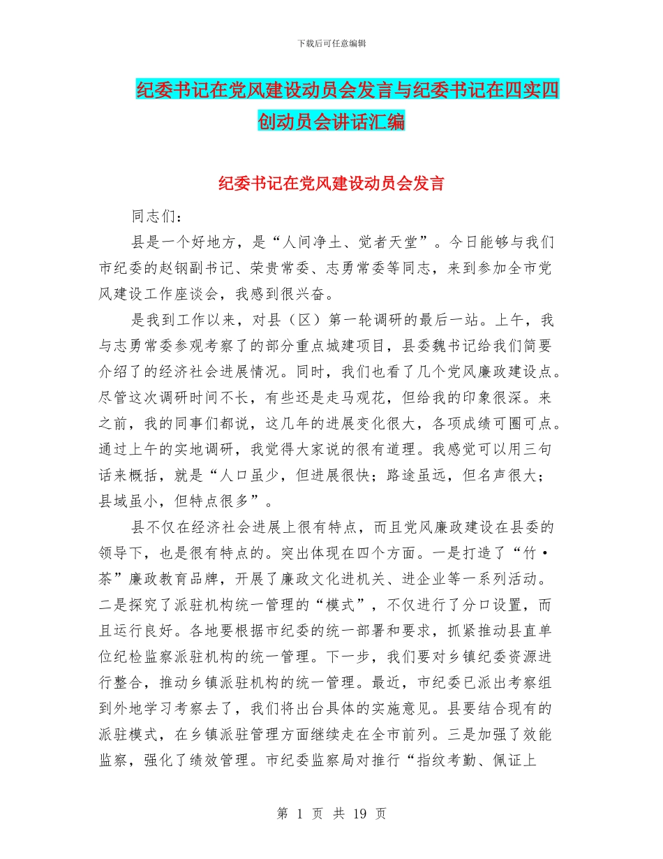纪委书记在党风建设动员会发言与纪委书记在四实四创动员会讲话汇编_第1页