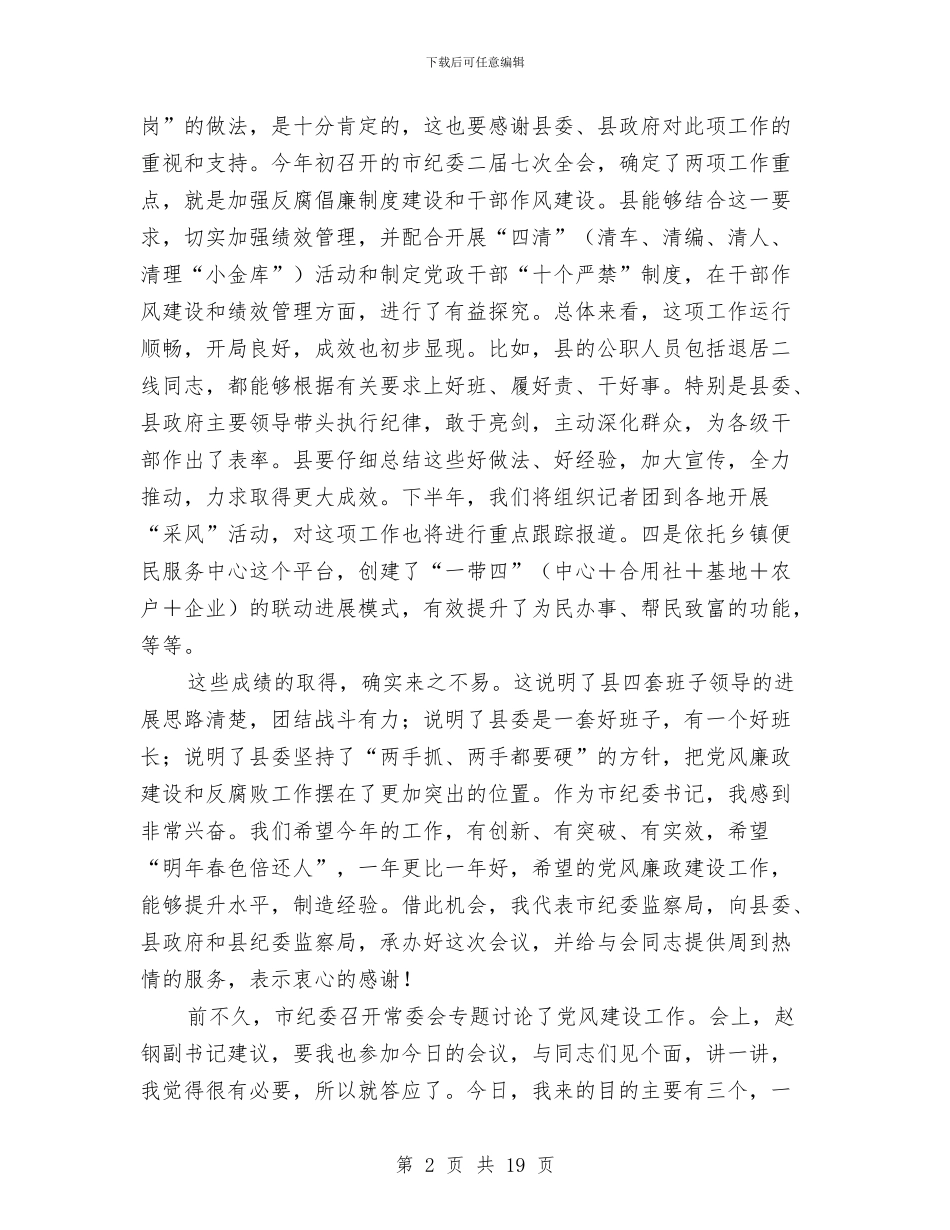 纪委书记在党风建设动员会发言与纪委书记在四实四创动员会讲话汇编_第2页