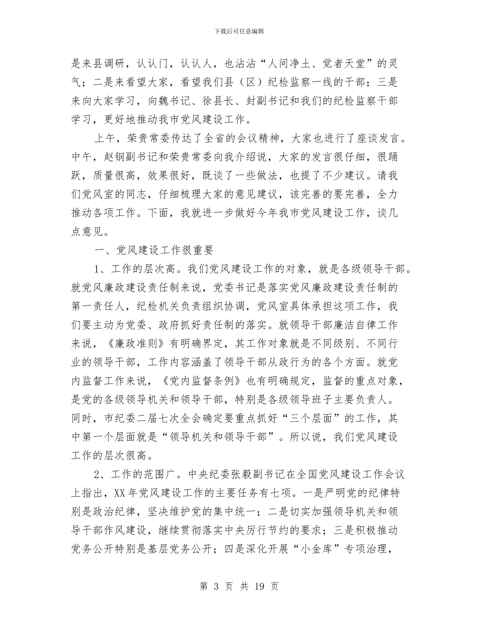 纪委书记在党风建设动员会发言与纪委书记在四实四创动员会讲话汇编_第3页