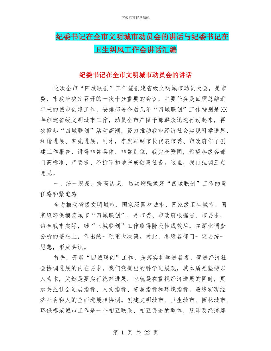 纪委书记在全市文明城市动员会的讲话与纪委书记在卫生纠风工作会讲话汇编_第1页