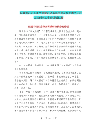 纪委书记在全市文明城市动员会的讲话与纪委书记在卫生纠风工作会讲话汇编