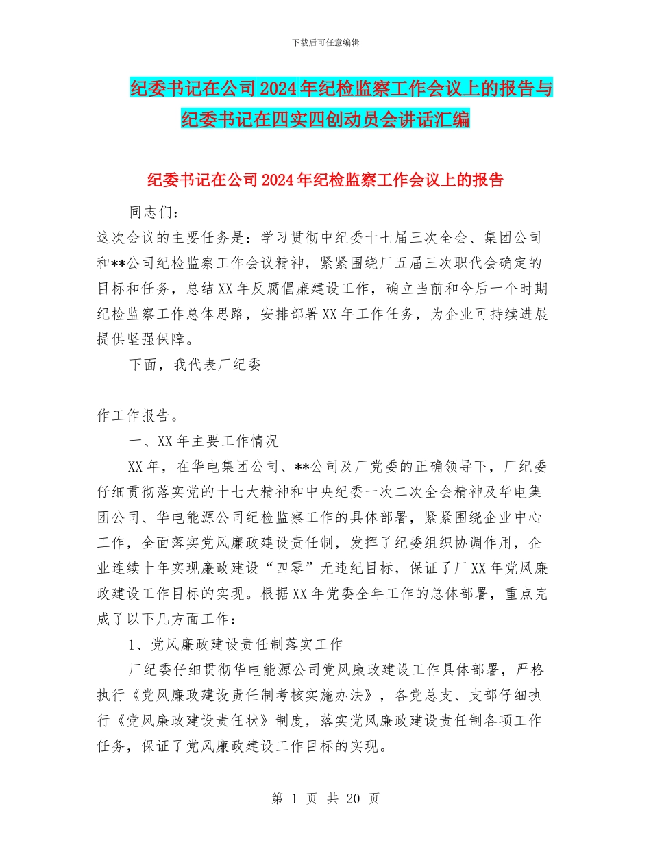纪委书记在公司2024年纪检监察工作会议上的报告与纪委书记在四实四创动员会讲话汇编_第1页