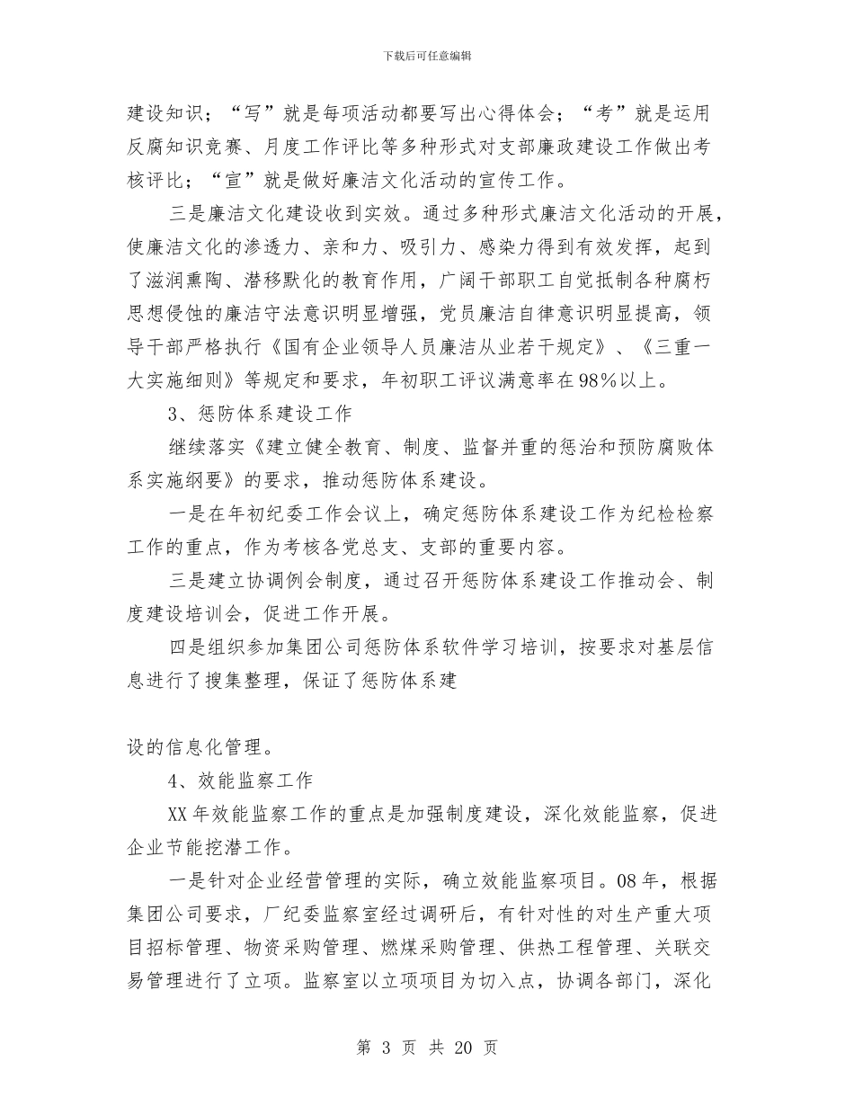 纪委书记在公司2024年纪检监察工作会议上的报告与纪委书记在四实四创动员会讲话汇编_第3页