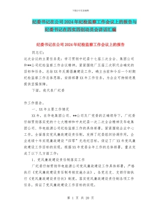 纪委书记在公司2024年纪检监察工作会议上的报告与纪委书记在四实四创动员会讲话汇编