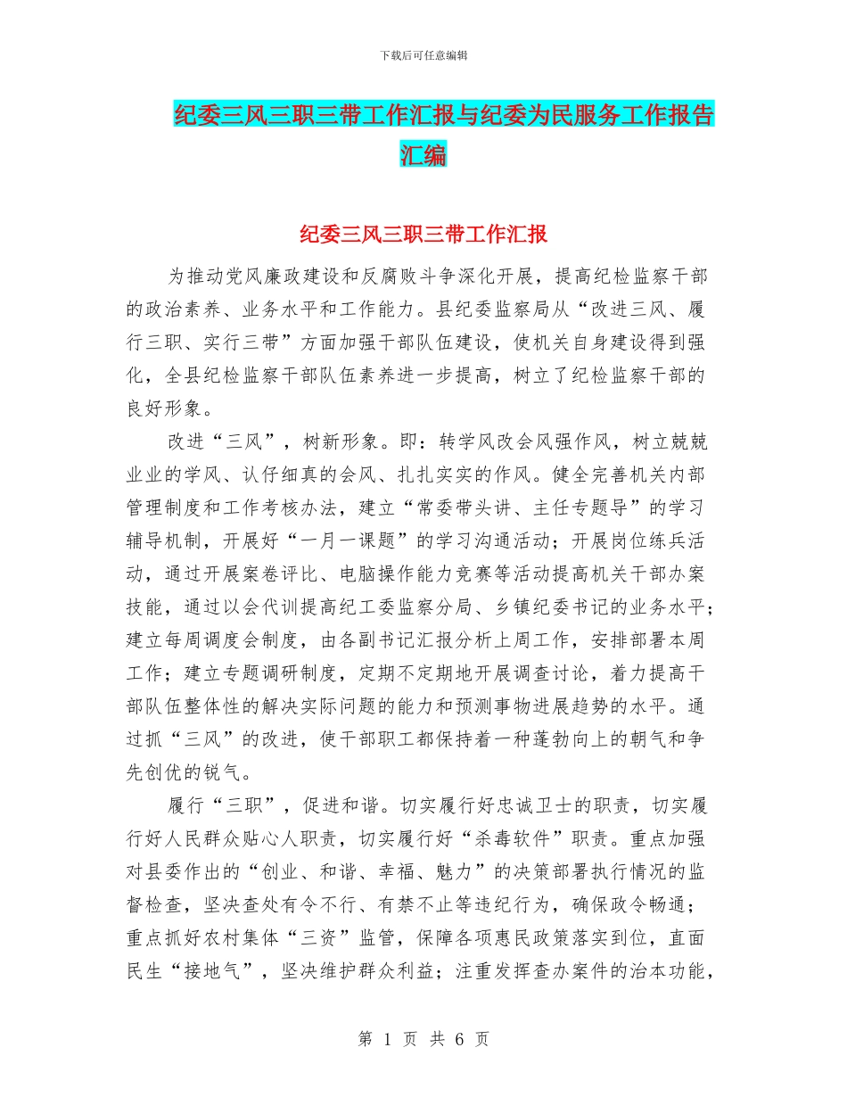 纪委三风三职三带工作汇报与纪委为民服务工作报告汇编_第1页