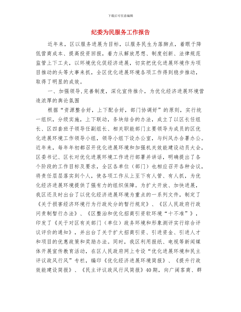 纪委三风三职三带工作汇报与纪委为民服务工作报告汇编_第3页