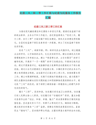 纪委三风三职三带工作汇报与纪委为民服务工作报告汇编