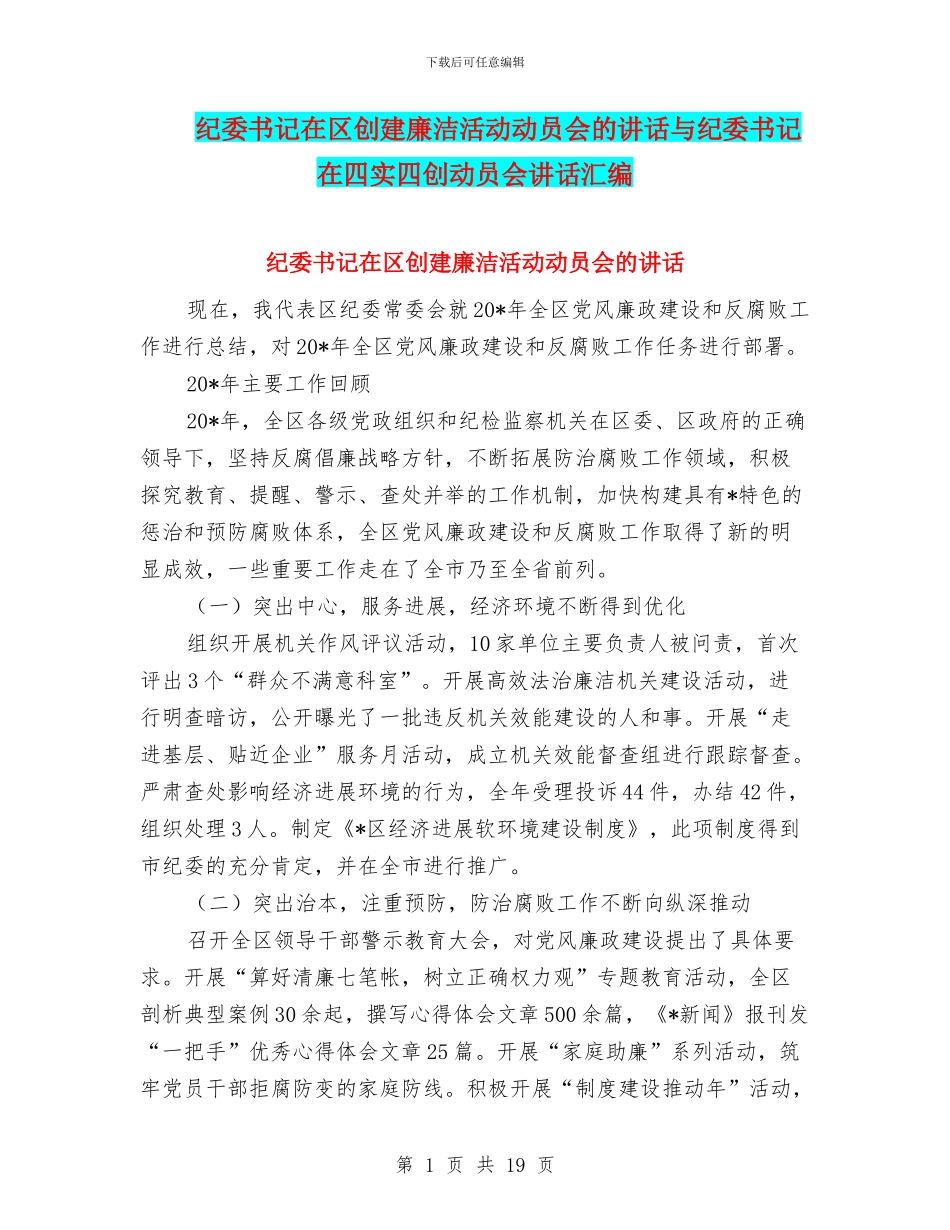 纪委书记在区创建廉洁活动动员会的讲话与纪委书记在四实四创动员会讲话汇编_第1页