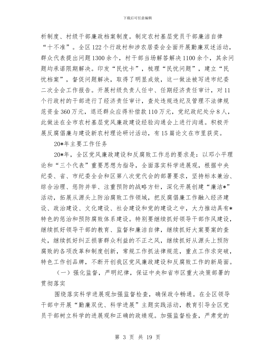 纪委书记在区创建廉洁活动动员会的讲话与纪委书记在四实四创动员会讲话汇编_第3页
