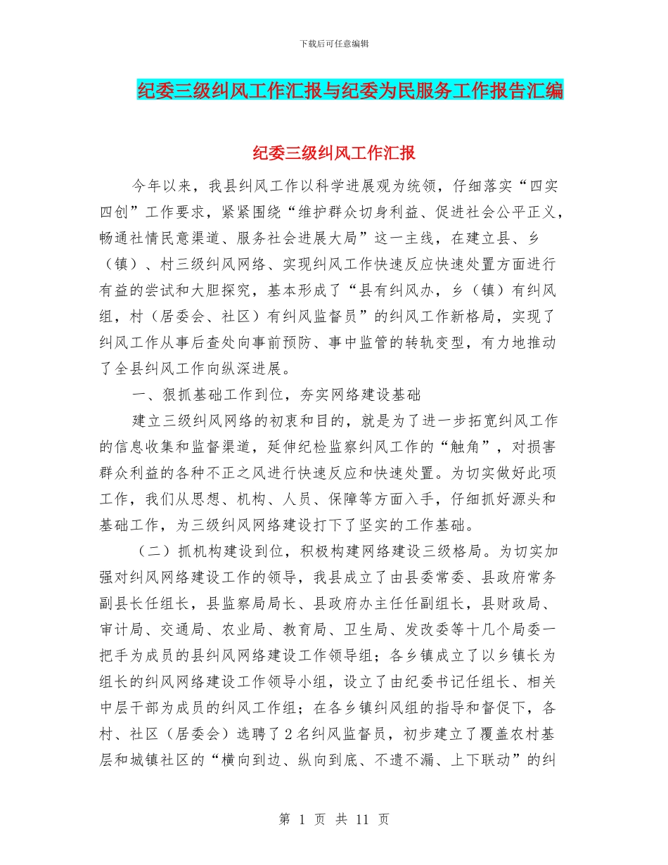 纪委三级纠风工作汇报与纪委为民服务工作报告汇编_第1页