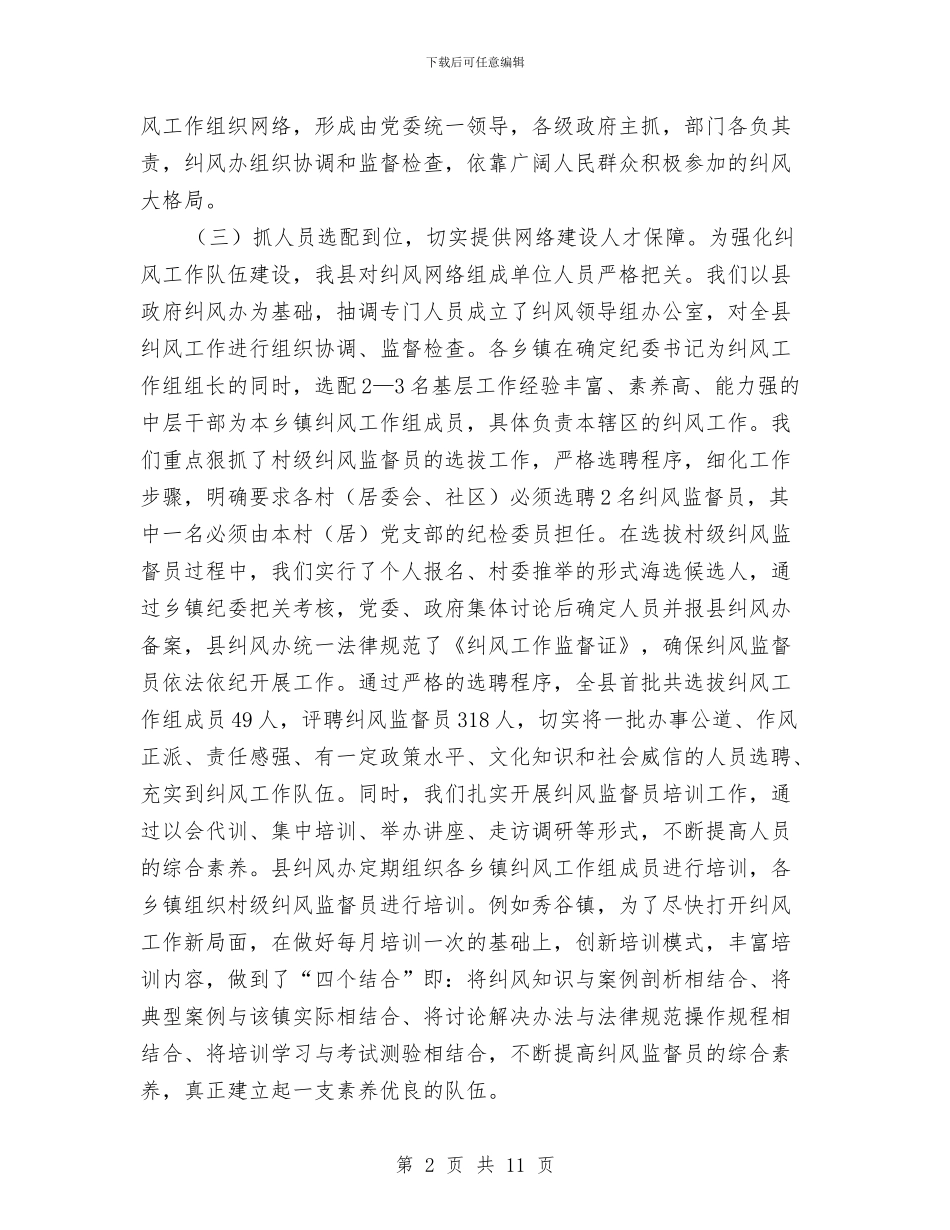 纪委三级纠风工作汇报与纪委为民服务工作报告汇编_第2页