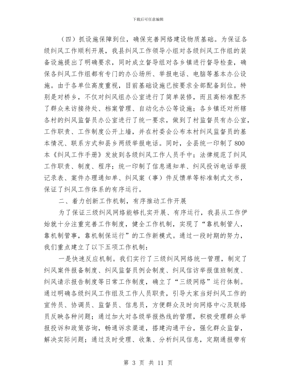 纪委三级纠风工作汇报与纪委为民服务工作报告汇编_第3页