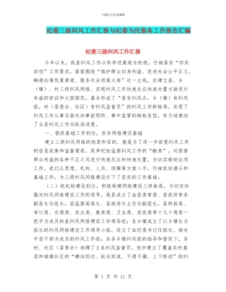 纪委三级纠风工作汇报与纪委为民服务工作报告汇编