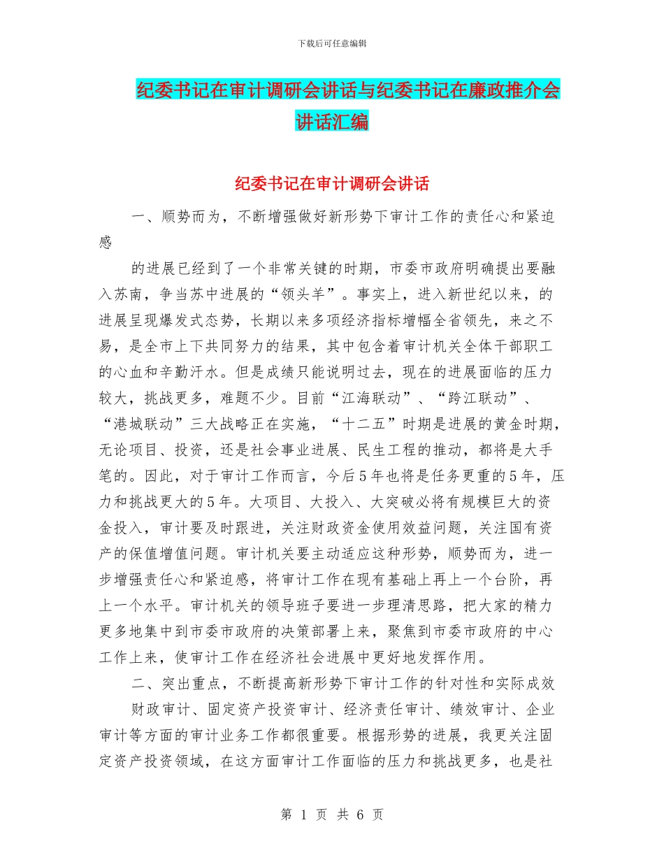 纪委书记在审计调研会讲话与纪委书记在廉政推介会讲话汇编_第1页