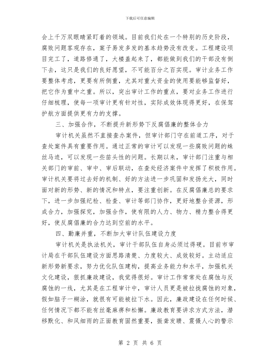 纪委书记在审计调研会讲话与纪委书记在廉政推介会讲话汇编_第2页